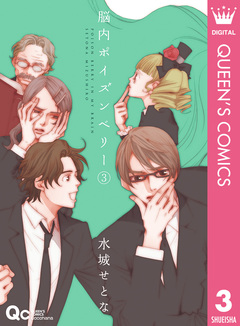 脳内ポイズンベリー 3巻