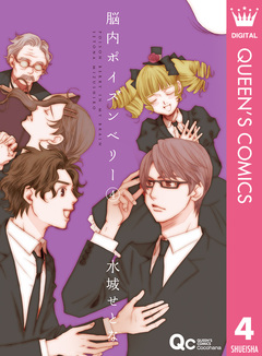 脳内ポイズンベリー 4巻