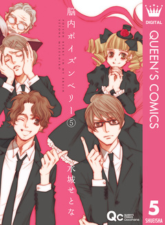 脳内ポイズンベリー 5巻