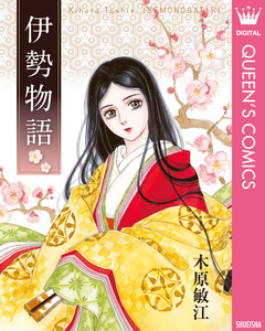 伊勢物語 1巻