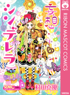 妄想シンデレラ 1巻