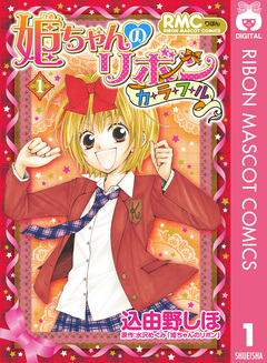 姫ちゃんのリボン カラフル 1巻