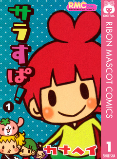 サラすぱ! 1巻