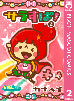 サラすぱ! 2巻