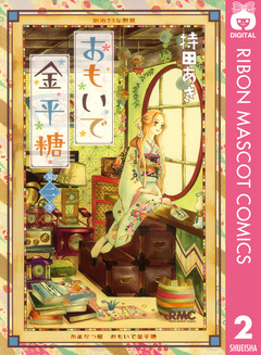 おもいで金平糖 2巻