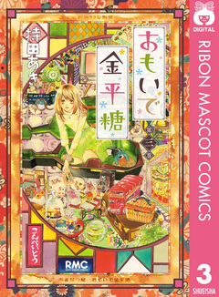 おもいで金平糖 3巻