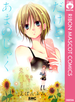 だけど、あまのじゃく 1巻