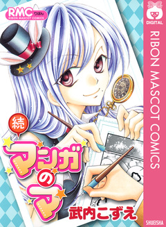 続マンガのマ 1巻