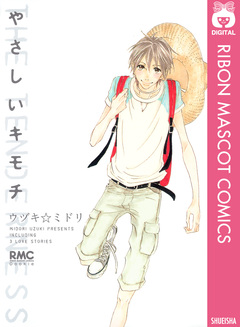 やさしいキモチ 1巻