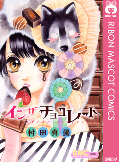 イン ザ チョコレート 1巻