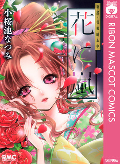 花に嵐―新説・曽根崎心中― 1巻