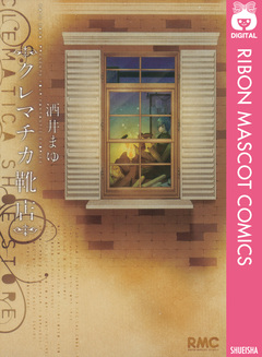 クレマチカ靴店 1巻