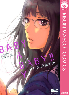 BABY BABY BABY!! 1巻