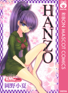 HANZO 1巻