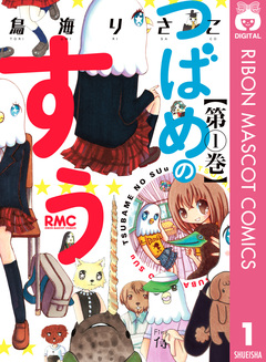 つばめのすぅ 1巻