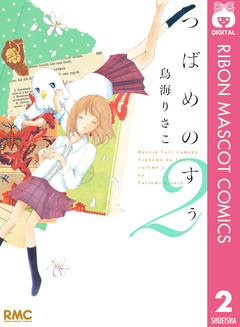 つばめのすぅ 2巻