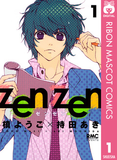 zen zen 1巻