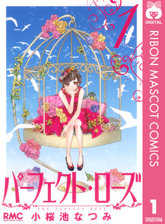 パーフェクト・ローズ 1巻