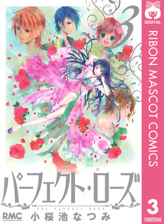 パーフェクト・ローズ 3巻