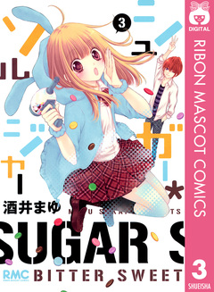 シュガー*ソルジャー 3巻