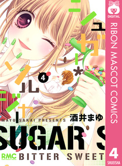 シュガー*ソルジャー 4巻