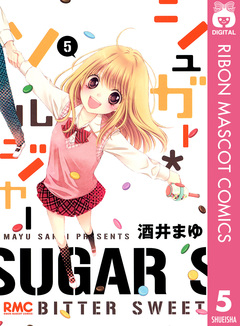 シュガー*ソルジャー 5巻