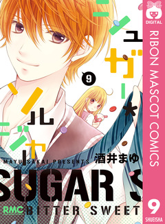 シュガー*ソルジャー 9巻