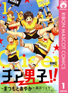 チア男子!! 1巻