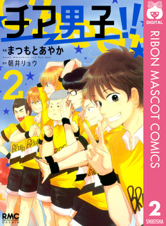 チア男子!! 2巻