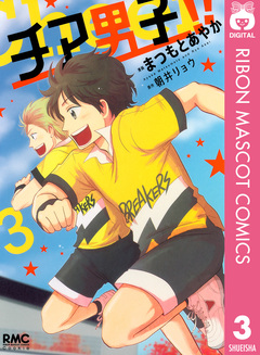 チア男子!! 3巻