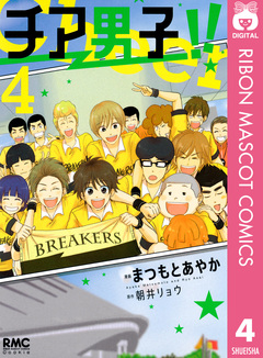 チア男子!! 4巻