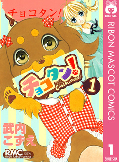 チョコタン! 1巻