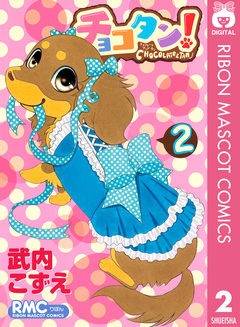 チョコタン! 2巻