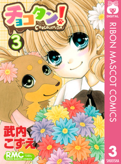 チョコタン! 3巻