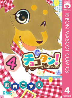 チョコタン! 4巻
