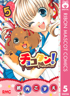 チョコタン! 5巻