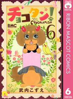 チョコタン! 6巻