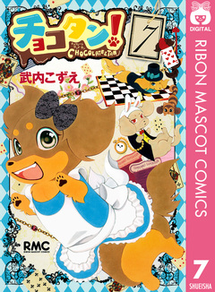 チョコタン! 7巻