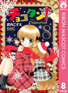 チョコタン! 8巻