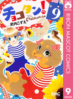 チョコタン! 9巻