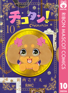 チョコタン! 10巻