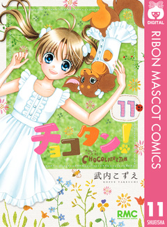 チョコタン! 11巻