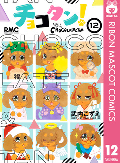 チョコタン! 12巻