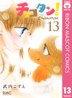 チョコタン! 13巻
