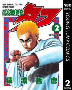 高校鉄拳伝タフ 2巻