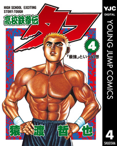 高校鉄拳伝タフ 4巻