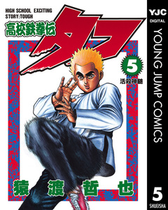高校鉄拳伝タフ 5巻