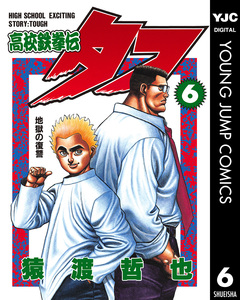 高校鉄拳伝タフ 6巻