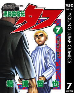 高校鉄拳伝タフ 7巻