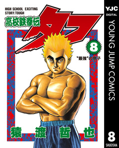 高校鉄拳伝タフ 8巻